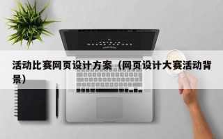 武安活动比赛网页设计方案（网页设计大赛活动背景）